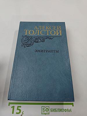 Эмигранты. Повести и рассказы