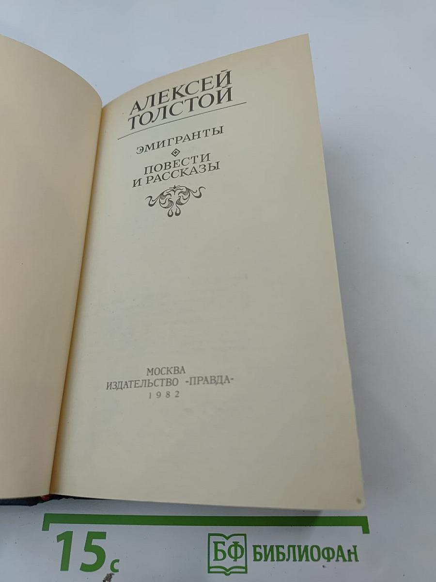 Эмигранты. Повести и рассказы