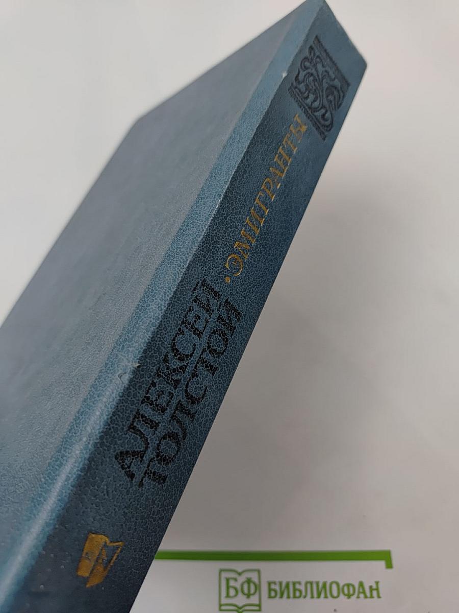 Эмигранты. Повести и рассказы