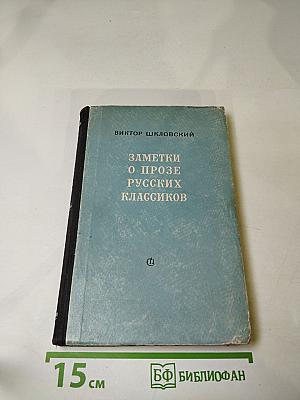 Заметки о прозе русских классиков