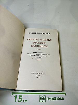 Заметки о прозе русских классиков