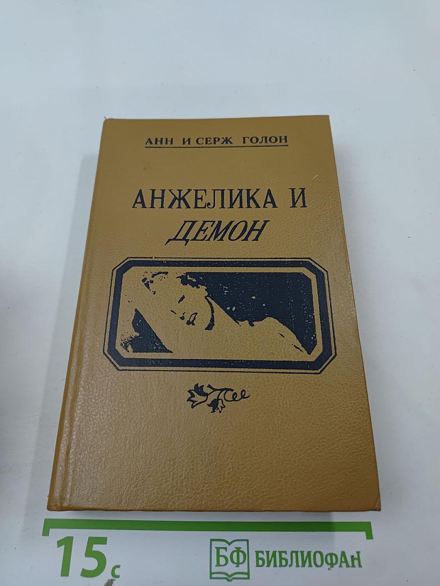 Анжелика и демон