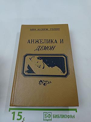 Анжелика и демон