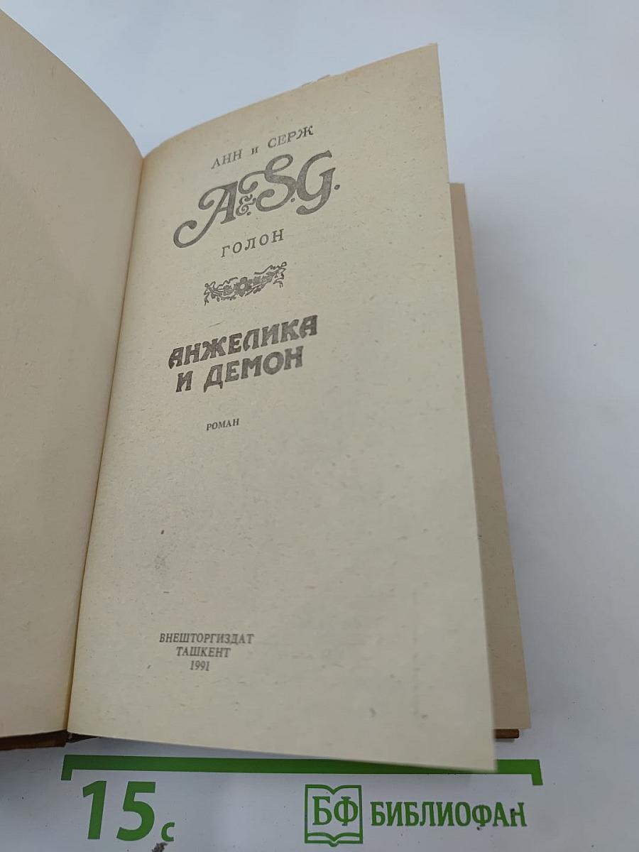 Анжелика и демон
