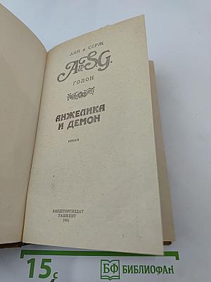 Анжелика и демон