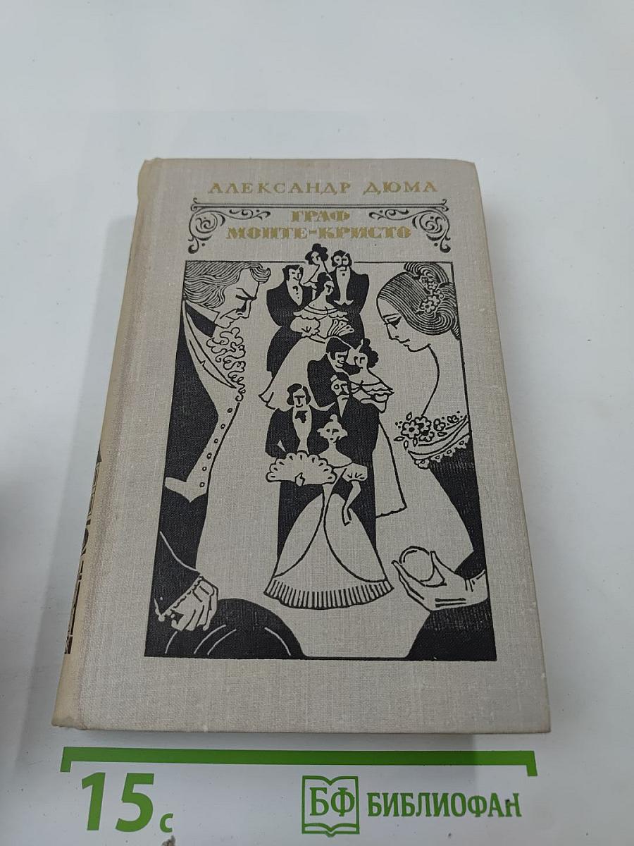 Граф Монте-Кристо, Том 2