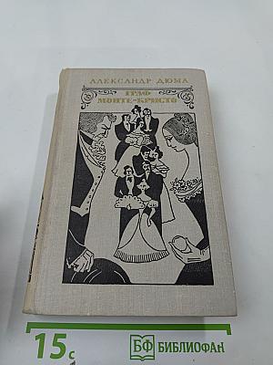 Граф Монте-Кристо, Том 2