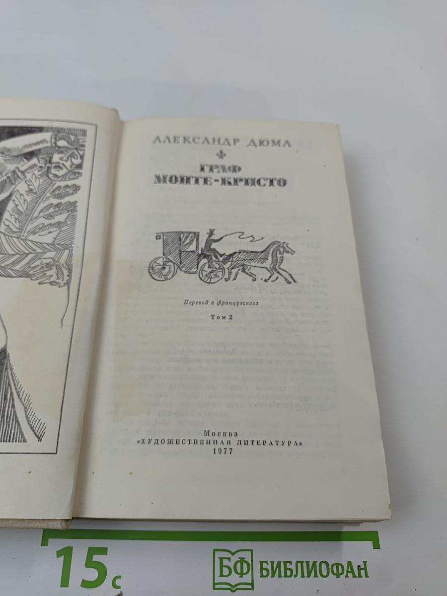 Граф Монте-Кристо, Том 2