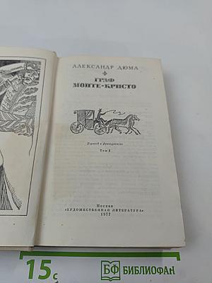 Граф Монте-Кристо, Том 2