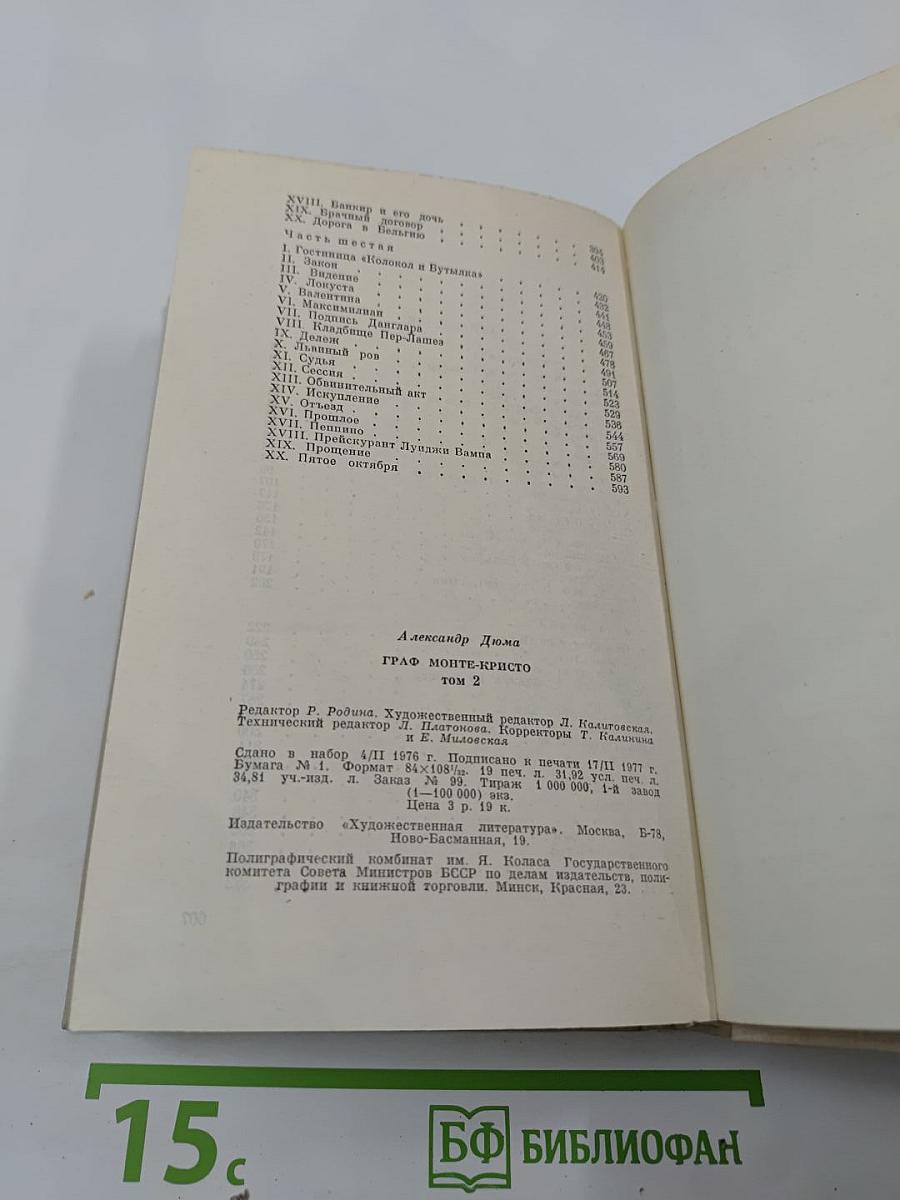 Граф Монте-Кристо, Том 2