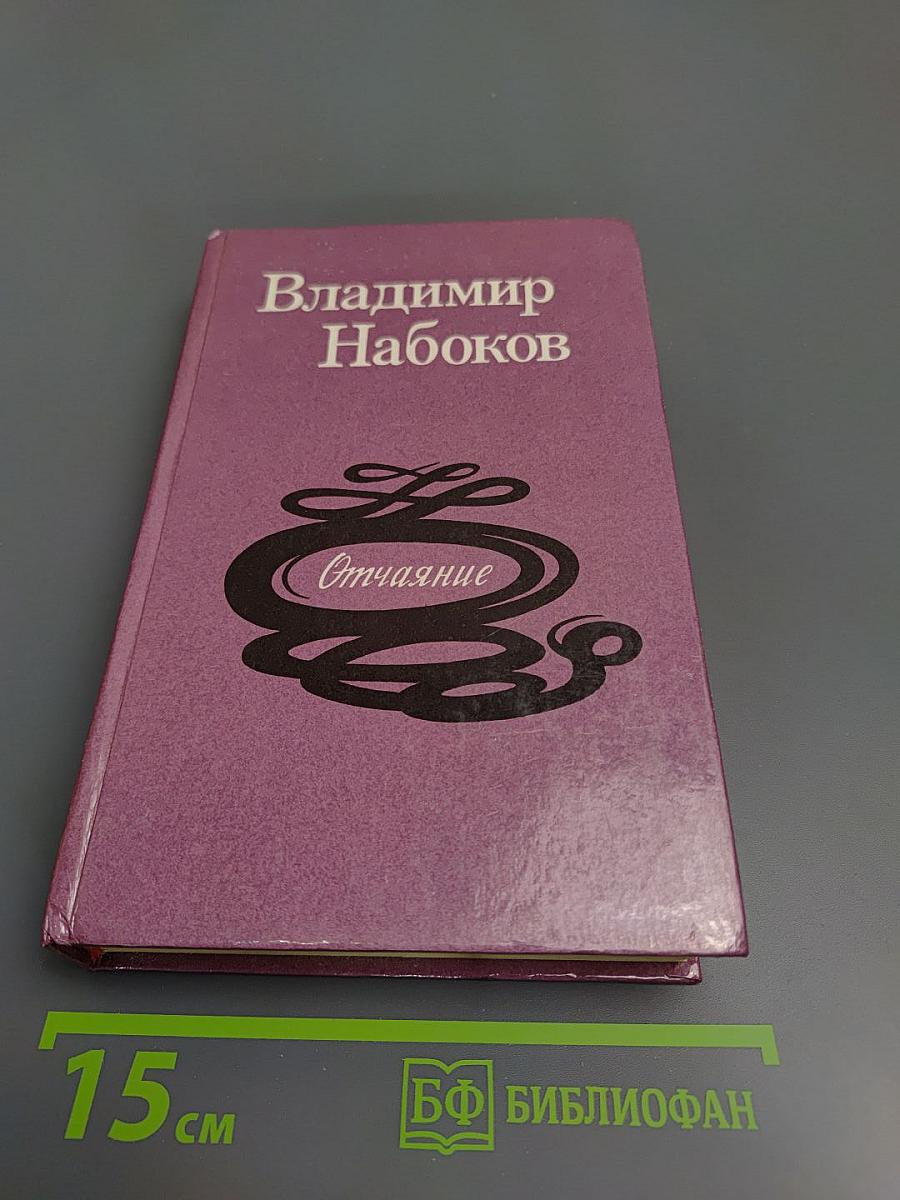 Отчаяние. Романы, повести, рассказы