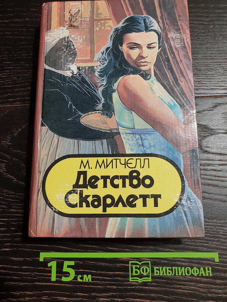 Детство Скарлетт