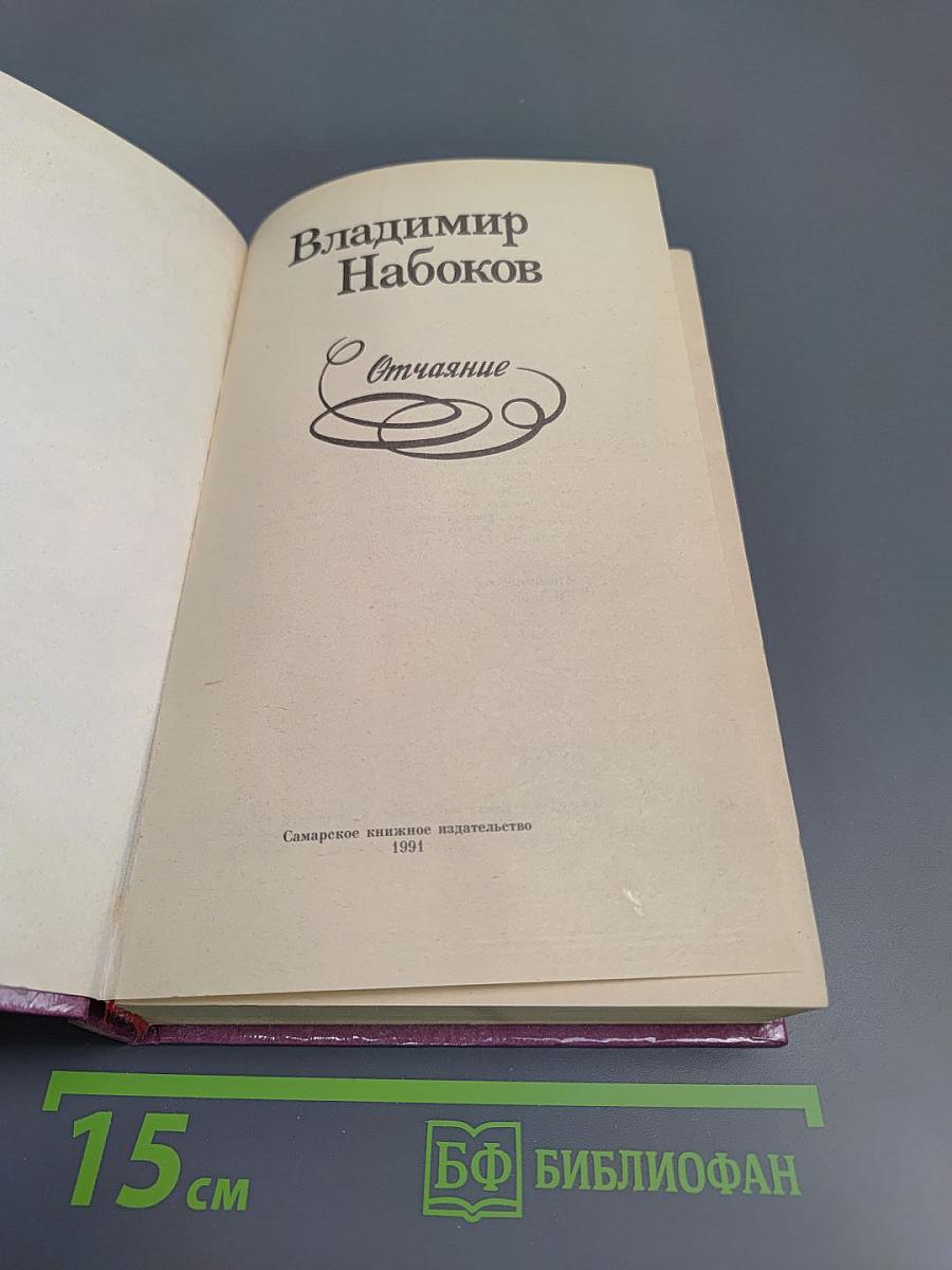 Отчаяние. Романы, повести, рассказы