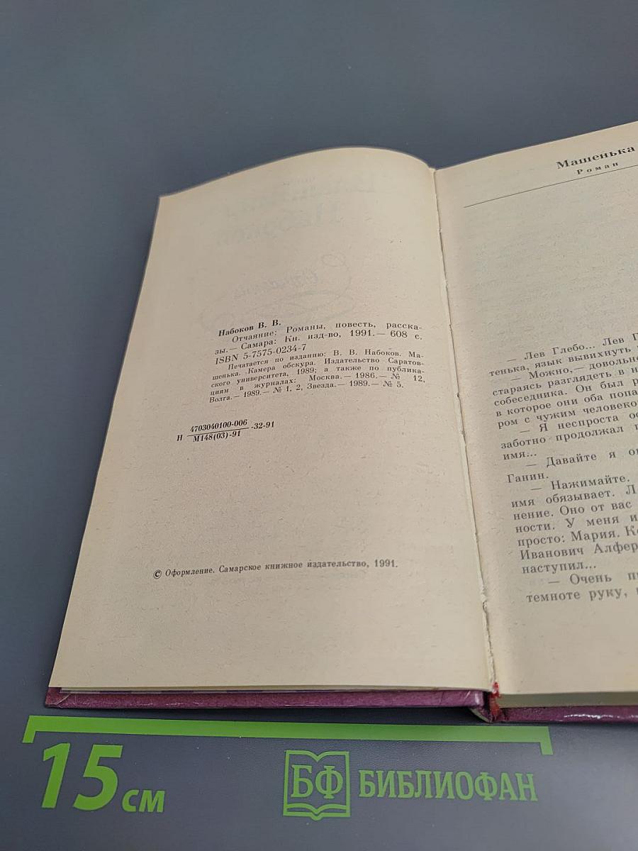 Отчаяние. Романы, повести, рассказы