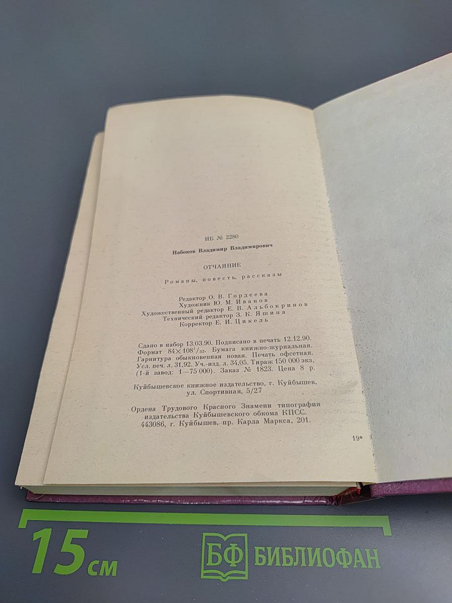 Отчаяние. Романы, повести, рассказы