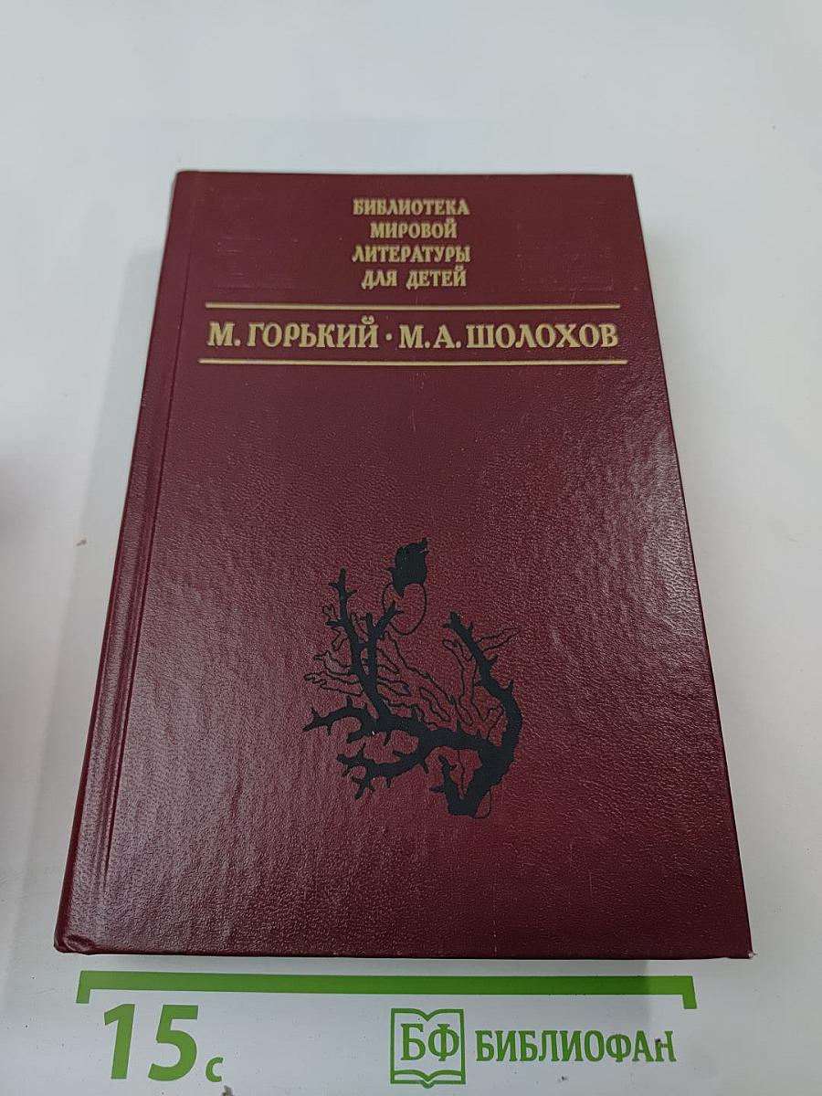 М. Горький. М.А. Шолохов. Произведения