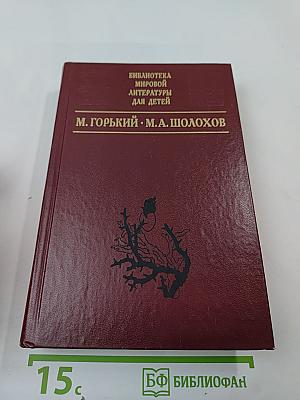М. Горький. М.А. Шолохов. Произведения