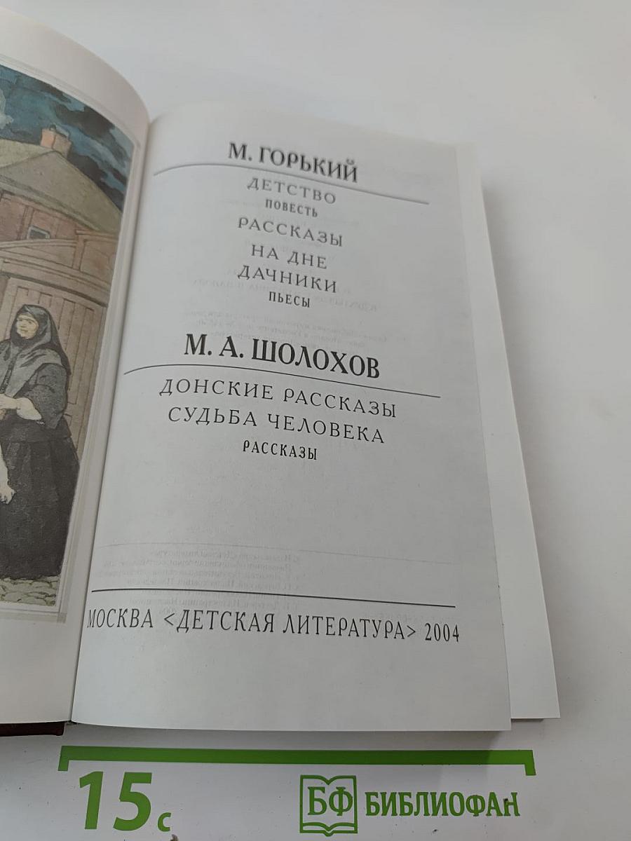 М. Горький. М.А. Шолохов. Произведения
