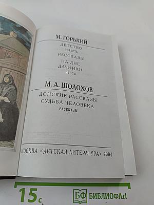 М. Горький. М.А. Шолохов. Произведения