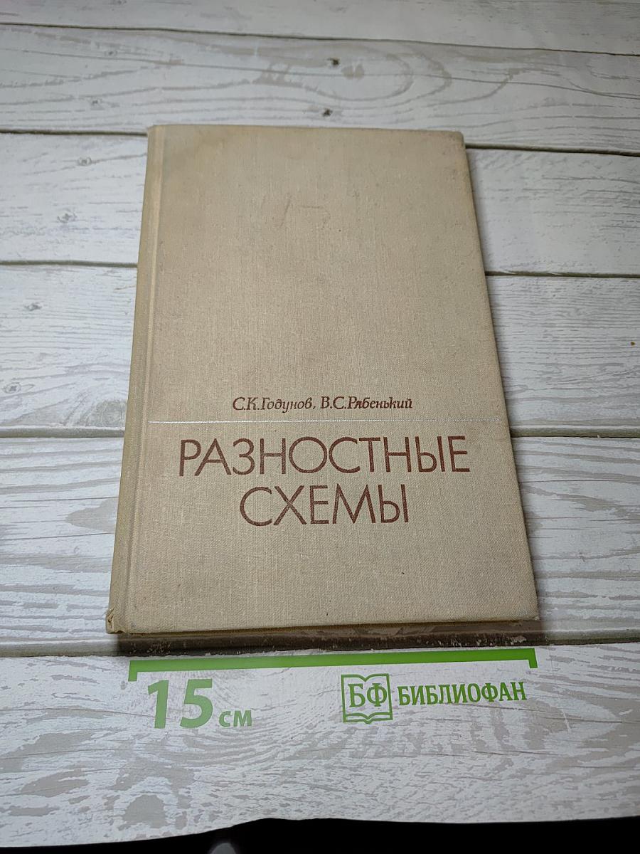 Разностные схемы