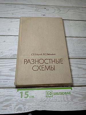 Разностные схемы
