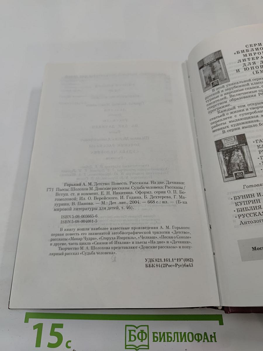 М. Горький. М.А. Шолохов. Произведения