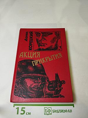 Акция прикрытия (Пешка в большой игре – 2)