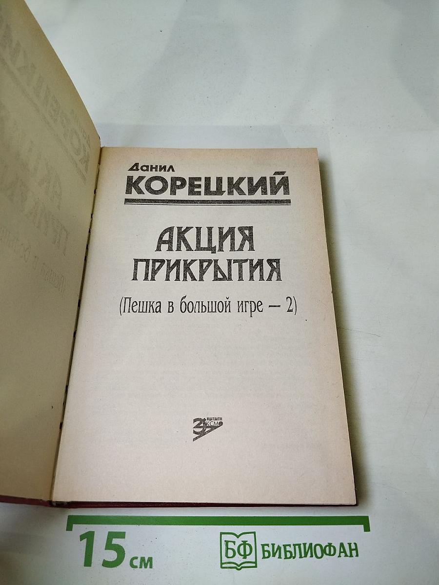 Акция прикрытия (Пешка в большой игре – 2)