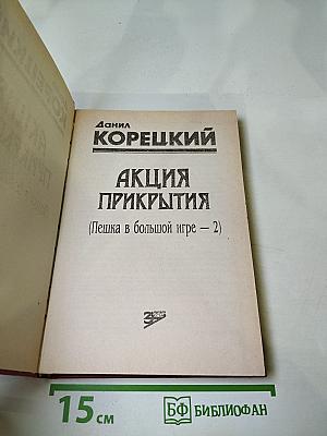 Акция прикрытия (Пешка в большой игре – 2)