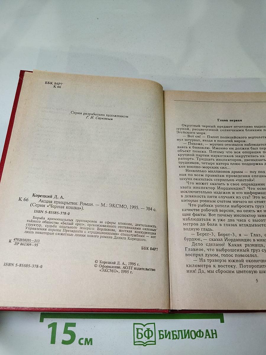 Акция прикрытия (Пешка в большой игре – 2)