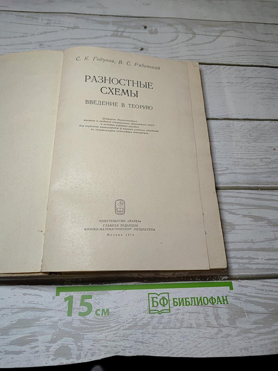 Разностные схемы