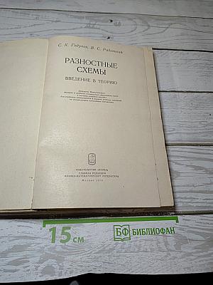 Разностные схемы