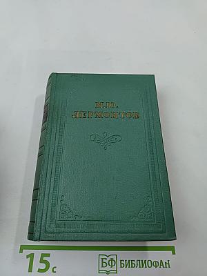 М.Ю. Лермонтов. Собрание сочинений. Том 3: Драмы