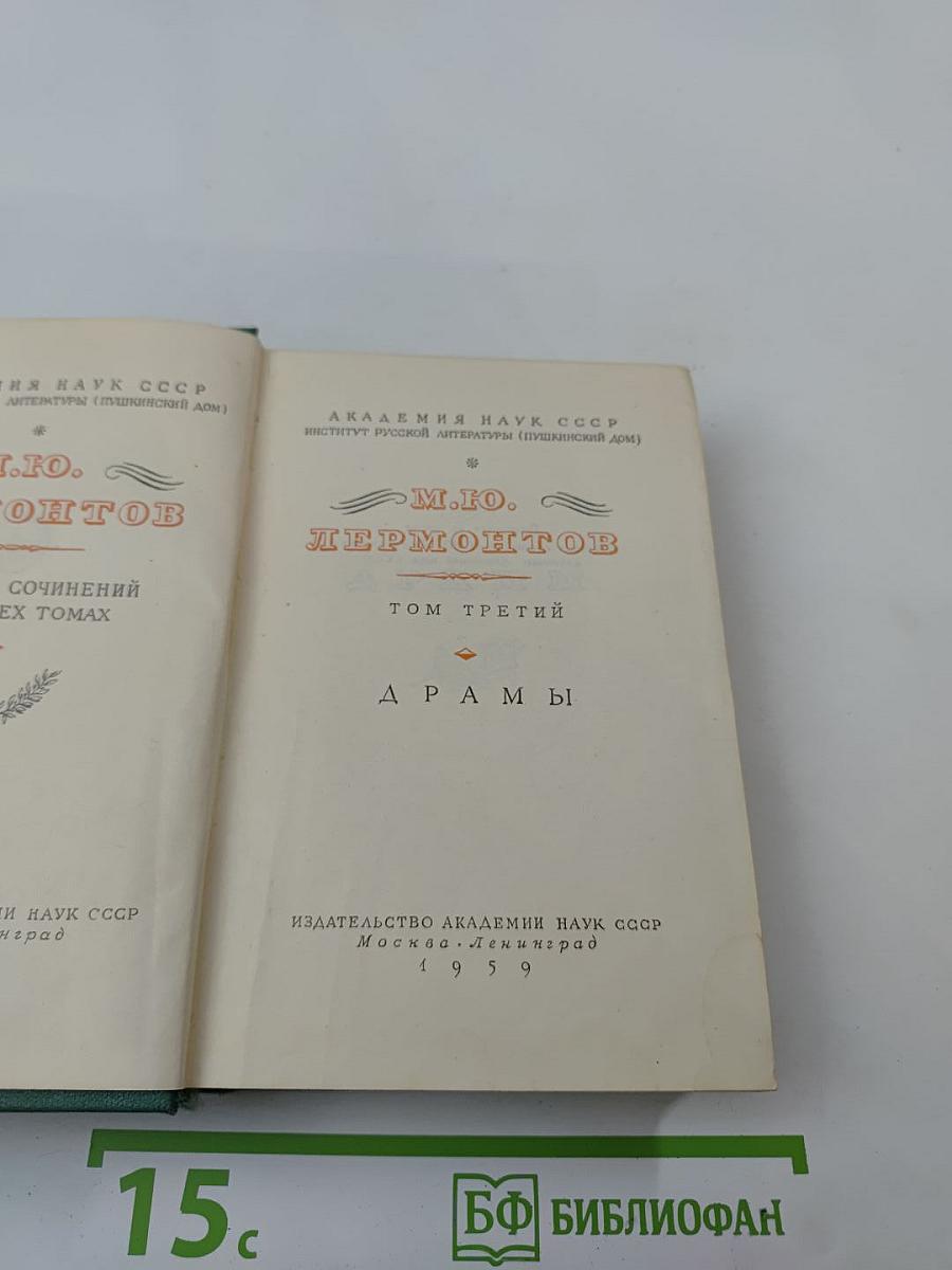 М.Ю. Лермонтов. Собрание сочинений. Том 3: Драмы