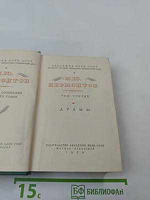 М.Ю. Лермонтов. Собрание сочинений. Том 3: Драмы