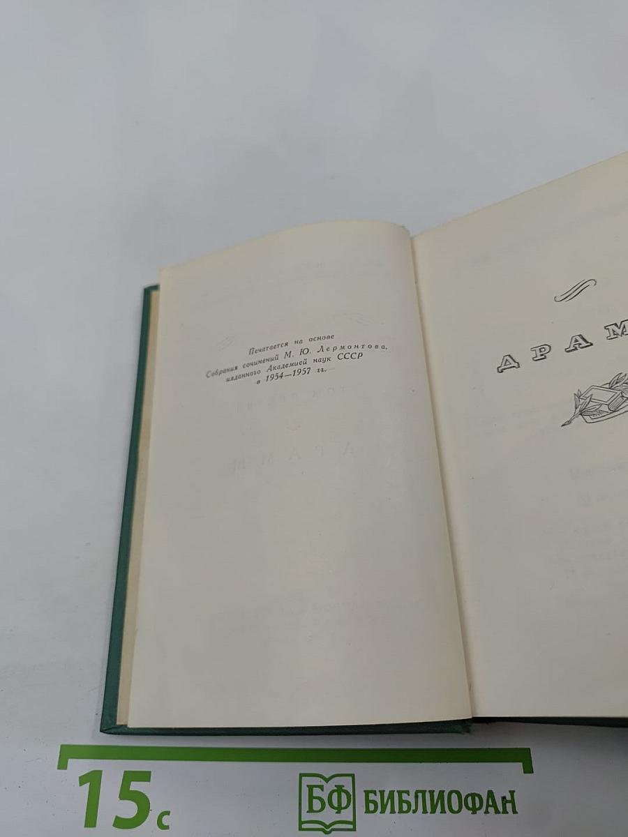 М.Ю. Лермонтов. Собрание сочинений. Том 3: Драмы