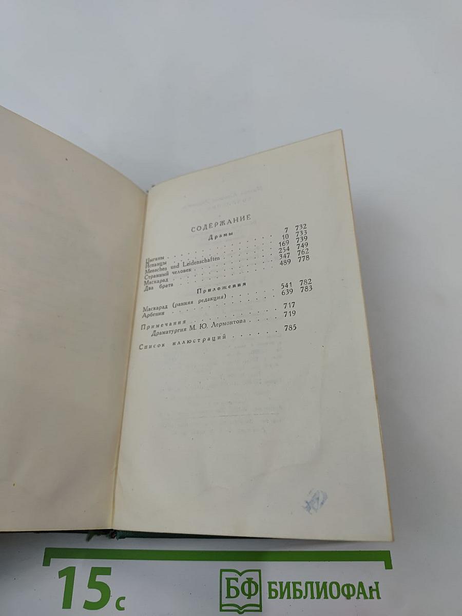 М.Ю. Лермонтов. Собрание сочинений. Том 3: Драмы