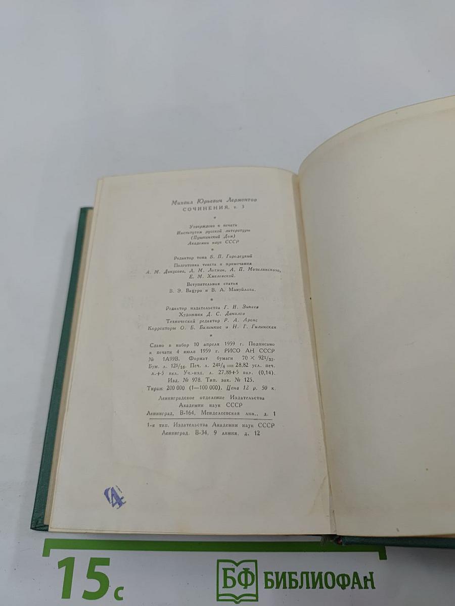 М.Ю. Лермонтов. Собрание сочинений. Том 3: Драмы