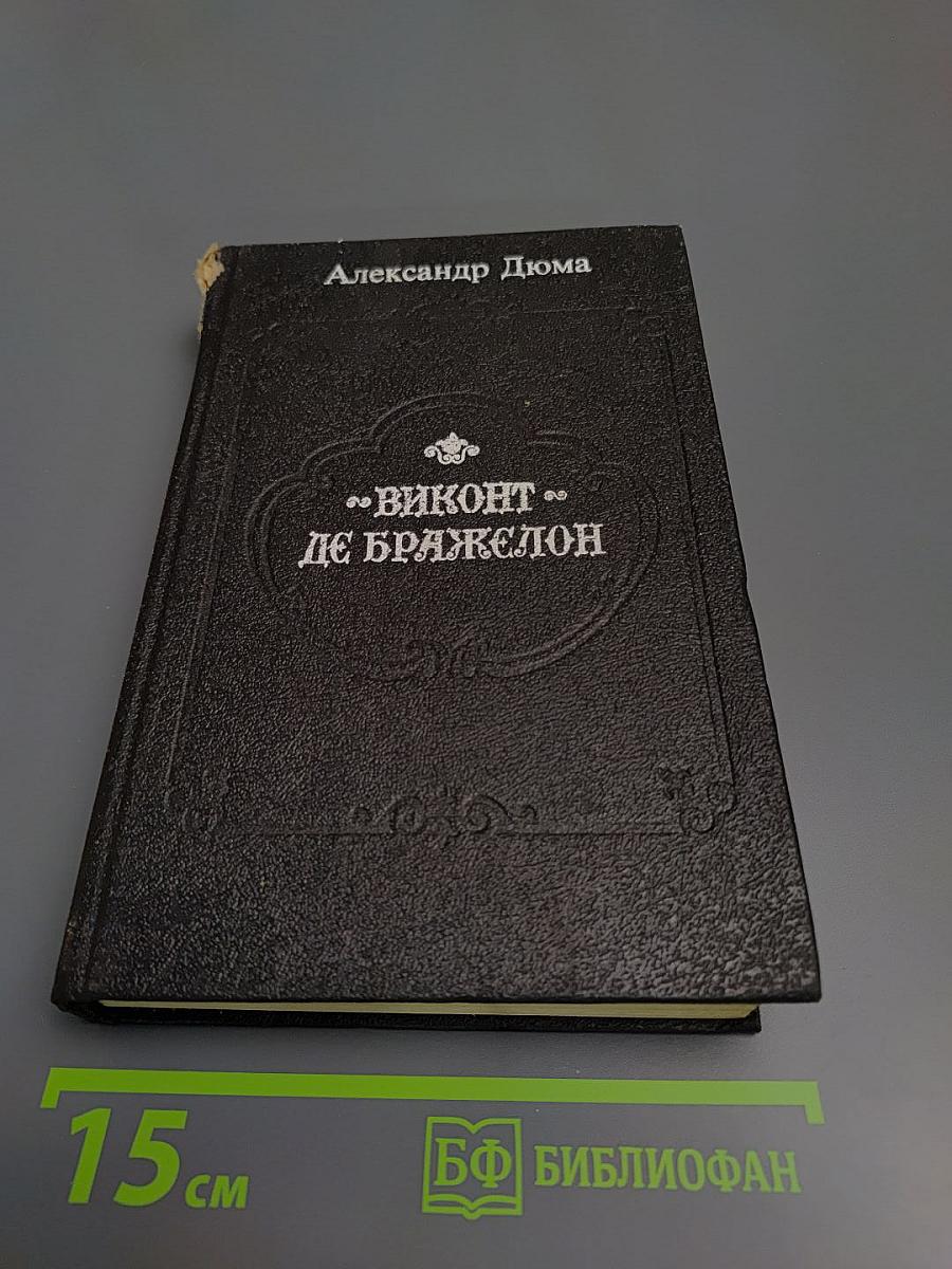 Виконт де Бражелон, или Десять лет спустя