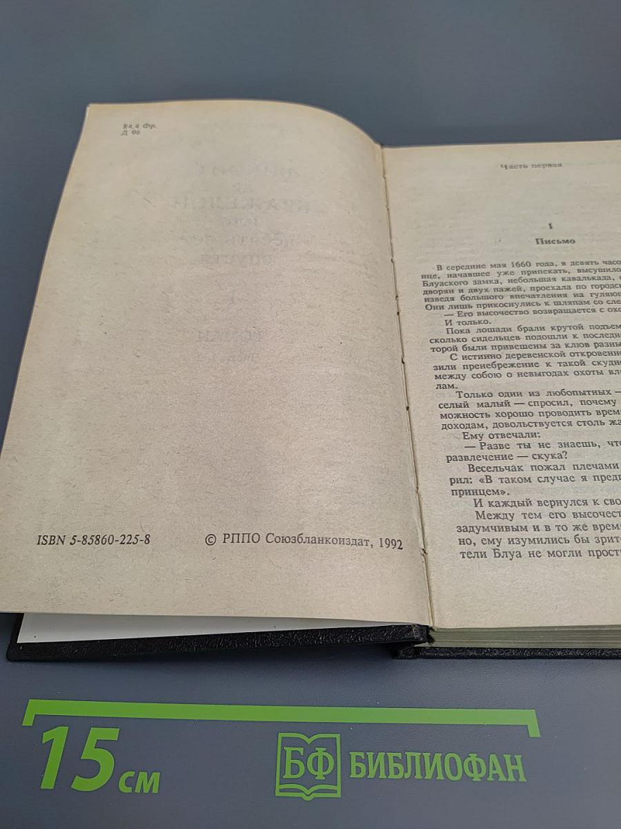 Виконт де Бражелон, или Десять лет спустя