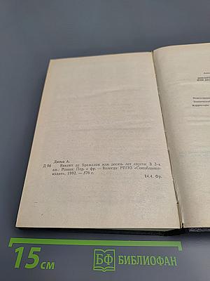 Виконт де Бражелон, или Десять лет спустя