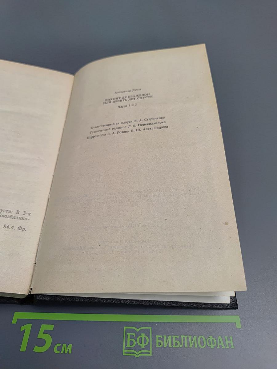 Виконт де Бражелон, или Десять лет спустя