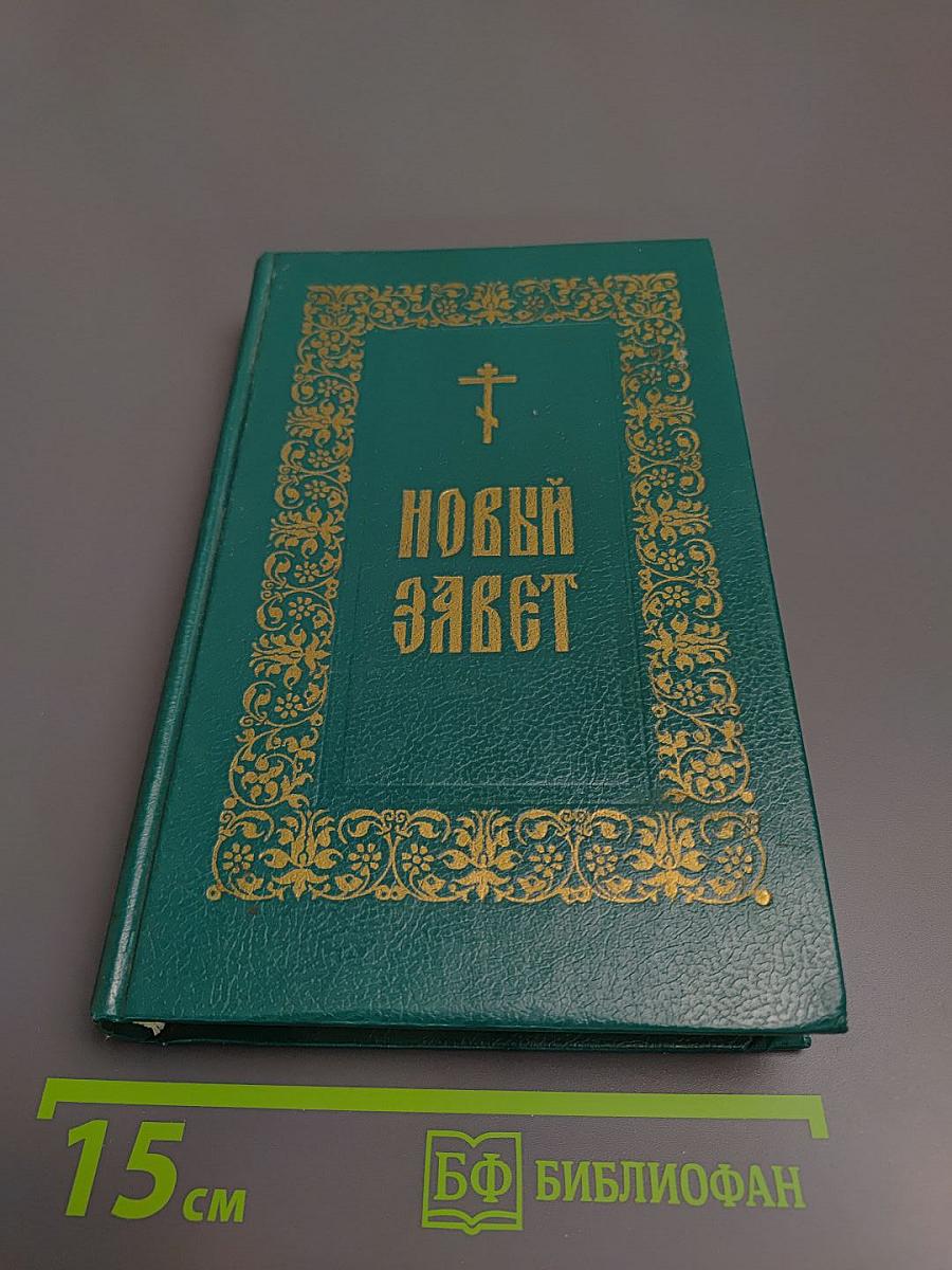 Новый Завет