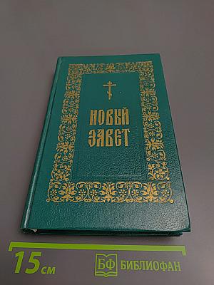 Новый Завет