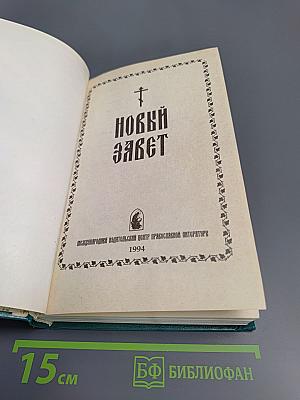 Новый Завет