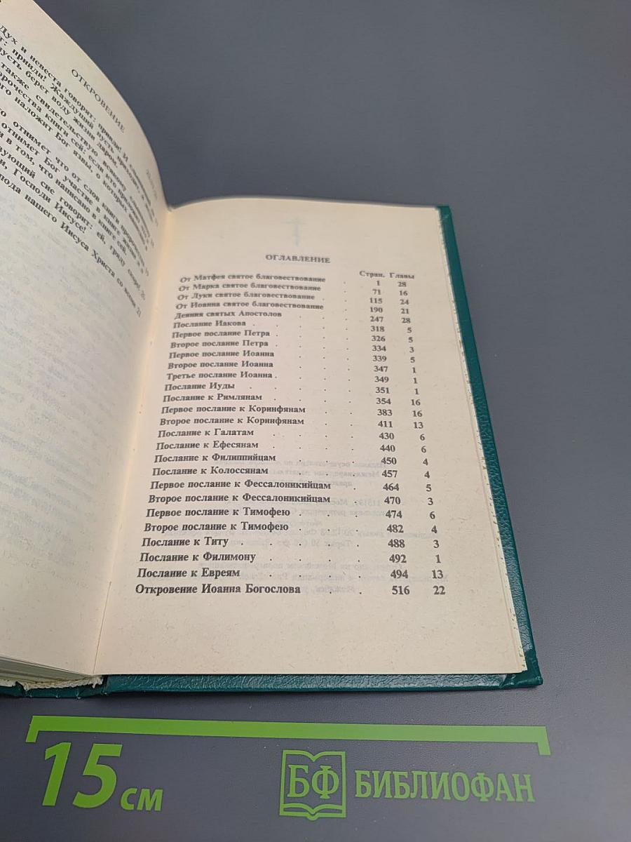 Новый Завет