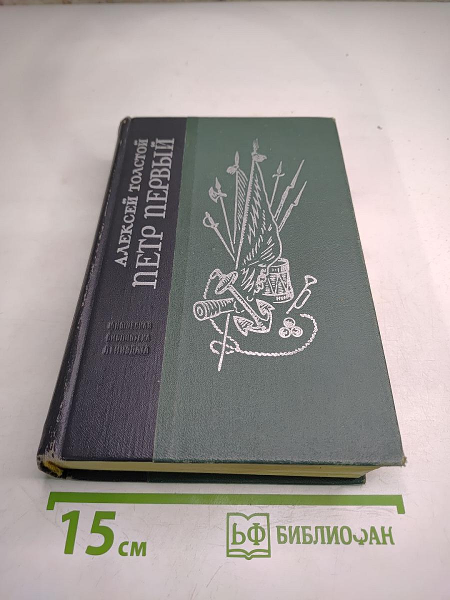 Пётр Первый