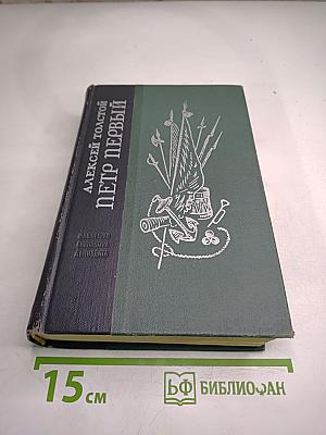 Пётр Первый