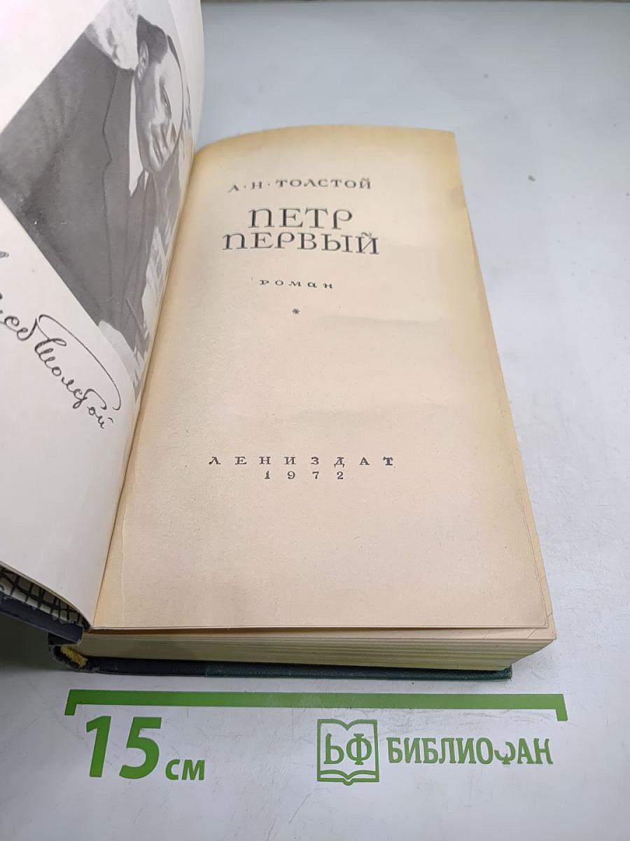 Пётр Первый