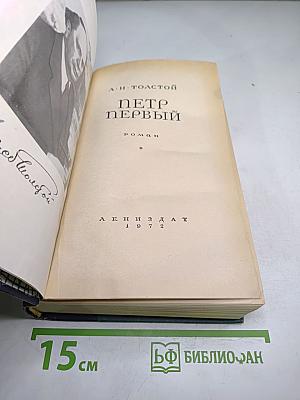 Пётр Первый